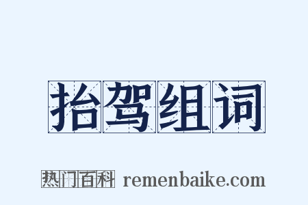 抬驾组词是什么意思的图片